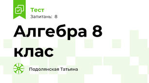 Алгебра 8 клас 