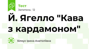 Й. Ягелло "Кава з кардамоном"