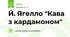 Й. Ягелло "Кава з кардамоном"