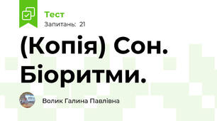 (Копія) Сон. Біоритми.