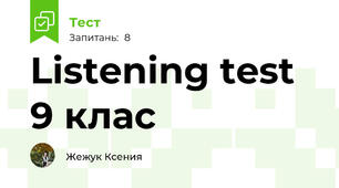 Listening test 9 клас 