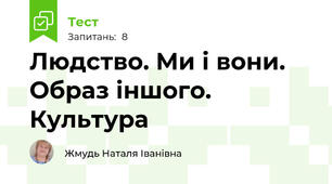 Людство. Ми і вони. Образ іншого. Культура 
