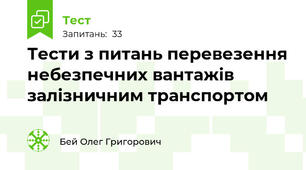 Тести з питань перевезення небезпечних вантажів залізничним транспортом