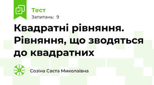 Квадратні рівняння. Рівняння, що зводяться до квадратних