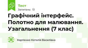 Графічний інтерфейс. Полотно для малювання. Узагальнення (7 клас)