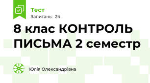 8 клас КОНТРОЛЬ ПИСЬМА 2 семестр