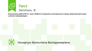 Контрольна робота № 5 з теми «Робота і потужність електричного струму. Електричний струм у різних середовищах»