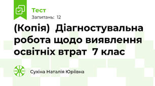 (Копія)  Діагностувальна  робота щодо виявлення освітніх втрат  7 клас