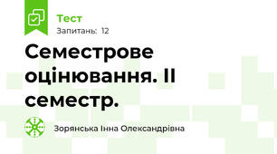 Семестрове оцінювання. ІІ семестр.