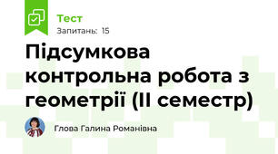 Підсумкова контрольна робота з геометрії (ІІ семестр)