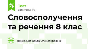 Словосполучення та речення 8 клас