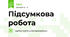 Підсумкова робота