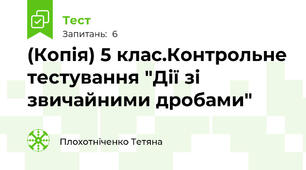 (Копія) 5 клас.Контрольне тестування "Дії зі звичайними дробами"