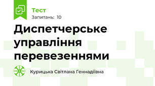 Диспетчерське управління перевезеннями