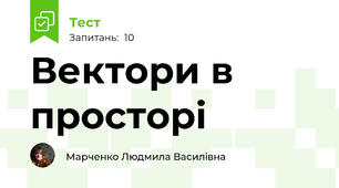 Вектори в просторі