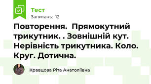 Повторення.  Прямокутний трикутник. . Зовнішній кут. Нерівність трикутника. Коло. Круг. Дотична.