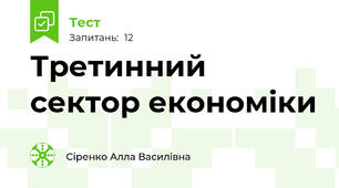 Третинний сектор економіки