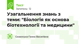 Узагальнення знань з теми: "Біологія як основа біотехнології та медицини"
