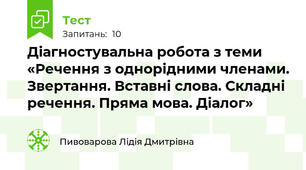 Діагностувальна робота з теми «Речення з однорідними членами. Звертання. Вставні слова. Складні речення. Пряма мова. Діалог»