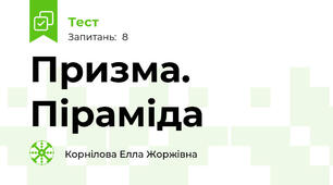 Призма. Піраміда