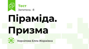 Піраміда. Призма