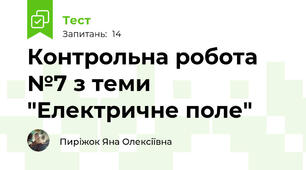 Контрольна робота №7 з теми "Електричне поле"