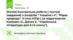 (Копія) Контрольна робота ( тестові завдання) з розділів " Україна і я", "Рідна природа". 5 клас НУШ ( за підручником Калинич О., Дячок С. "Українська література для 5-го класу").