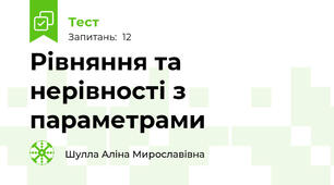 Рівняння та нерівності з параметрами