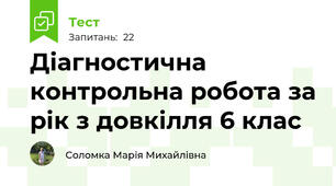 Діагностична контрольна робота за рік з довкілля 6 клас