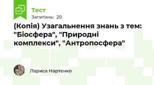 (Копія) Узагальнення знань з тем: "Біосфера", "Природні комплекси", "Антропосфера"