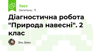 Діагностична робота "Природа навесні". 2 клас