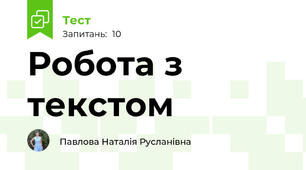 Робота з текстом