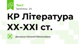 КР Література ХХ-ХХІ ст.
