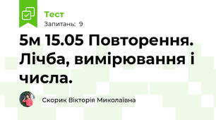 5м 15.05 Повторення. Лічба, вимірювання і числа.