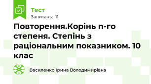 Повторення.Корінь n-го степеня. Степінь з раціональним показником. 10 клас