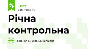 Річна контрольна 