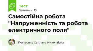 Самостійна робота "Напруженність та робота електричного поля"