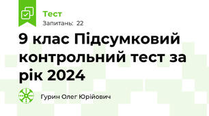 9 клас Підсумковий контрольний тест за рік 2024