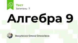 Алгебра 9