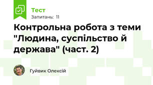 Контрольна робота з теми "Людина, суспільство й держава" (част. 2)