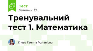 Тренувальний тест 1. Математика