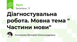Діагностувальна робота. Мовна тема " Частини мови"