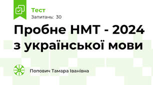 Пробне НМТ - 2024 з української мови