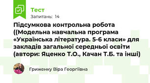 Підсумкова контрольна робота ((Модельна навчальна програма «Українська література. 5-6 класи» для закладів загальної середньої освіти (автори: Яценко Т.О., Качан Т.Б. та інші)