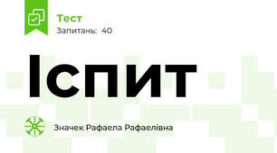Іспит