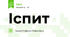 Іспит