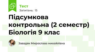 Підсумкова контрольна (2 семестр) Біологія 9 клас