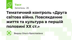 Тематичний контроль «Друга світова війна. Повсякденне життя та культура в першій половині ХХ ст.»