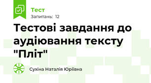 Тестові завдання до аудіювання тексту "Пліт"