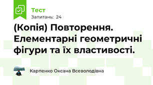 (Копія) Повторення. Елементарні геометричні фігури та їх властивості.